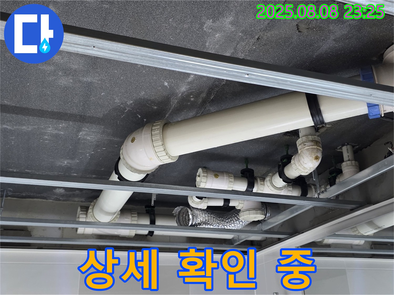 양주 옥정 율정마을 아파트 천장 배관 - 누수 탐지를 위한 상세한 배관 상태 확인