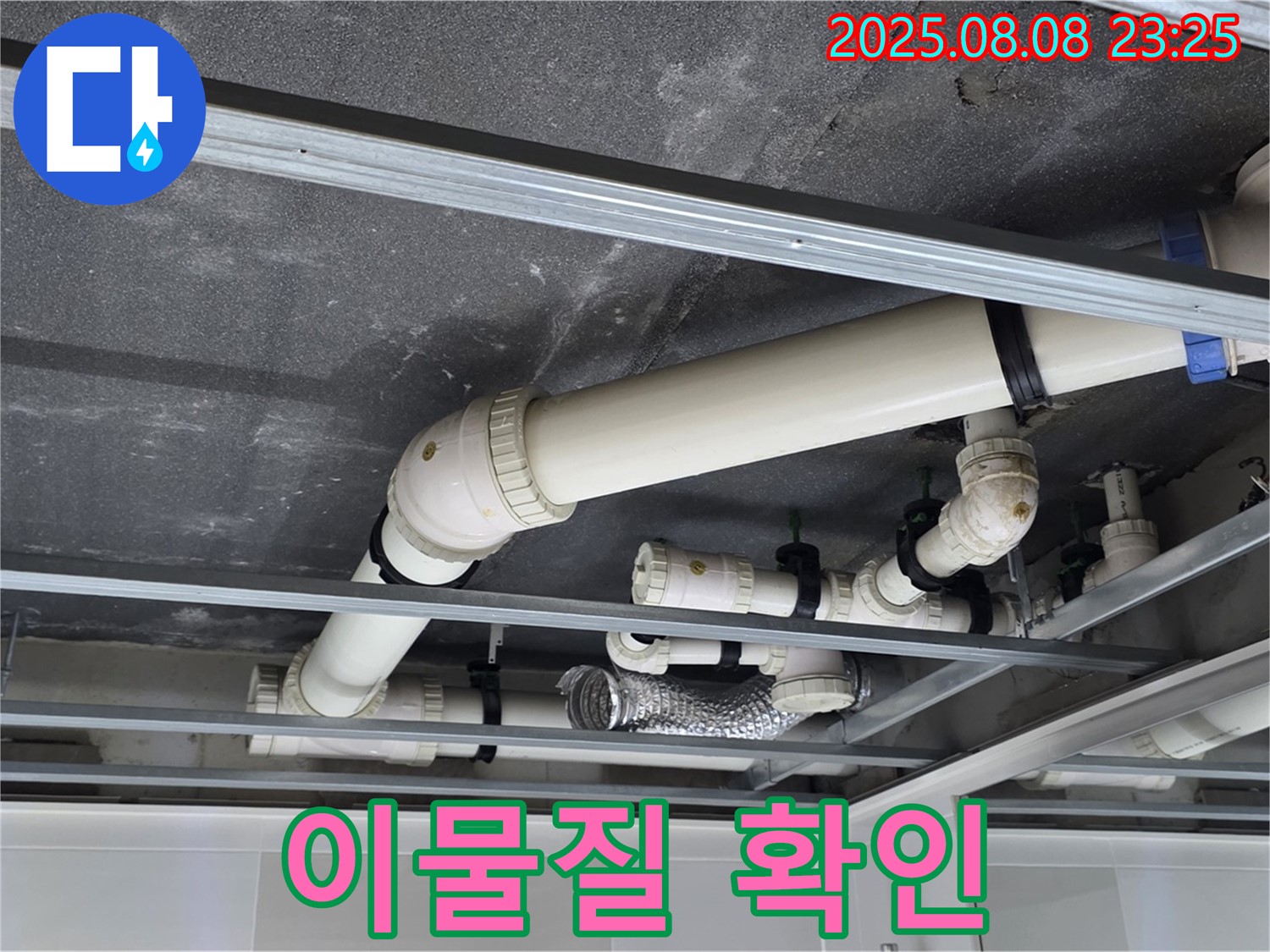양주 옥정 율정마을 아파트 천장 배관 - 이물질 쌓임 여부를 꼼꼼하게 확인