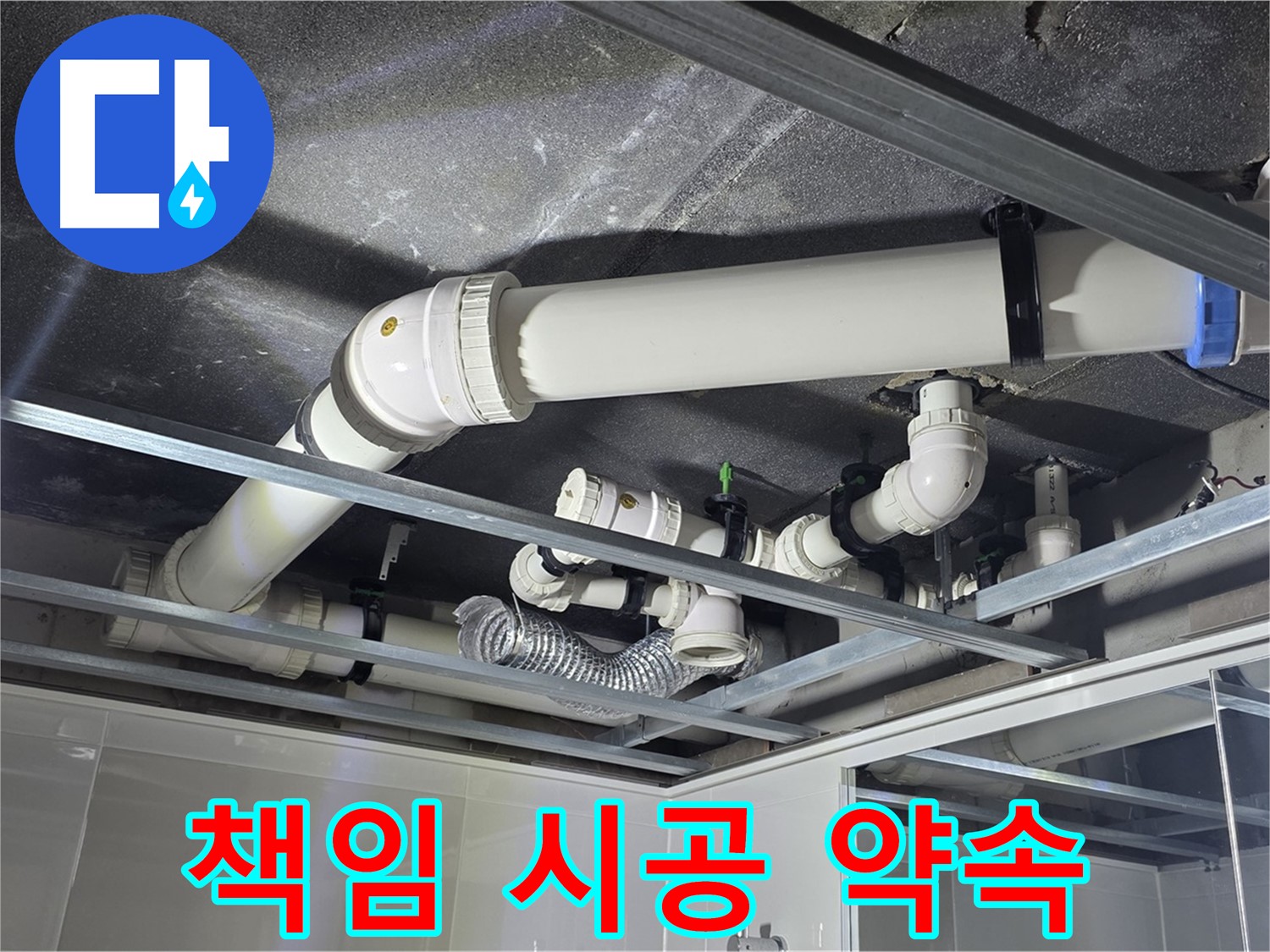 양주 옥정 율정마을 아파트 천장 배관 - 책임감 있는 완벽 시공으로 누수 걱정 없이 편안하게!