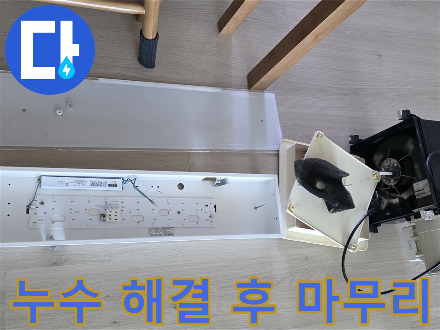 양주 옥정 율정마을 아파트 환풍기 누수 해결 후 마무리 - 꼼꼼한 점검 및 재발 방지