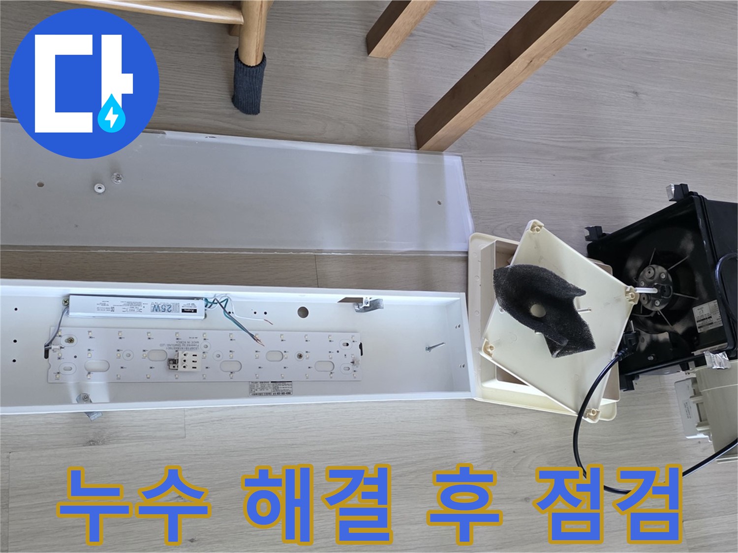 양주 옥정 율정마을 아파트 환풍기 누수 해결 후 점검 - 꼼꼼한 마무리와 재발 방지 확인