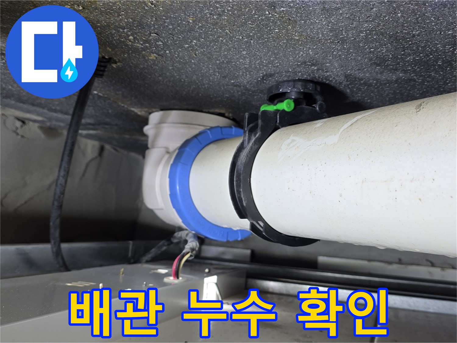 양주 옥정 율정마을 아파트에서 발생한 배관 누수 - 누수탐지 전문 업체가 정확하게 진단하고 해결합니다.