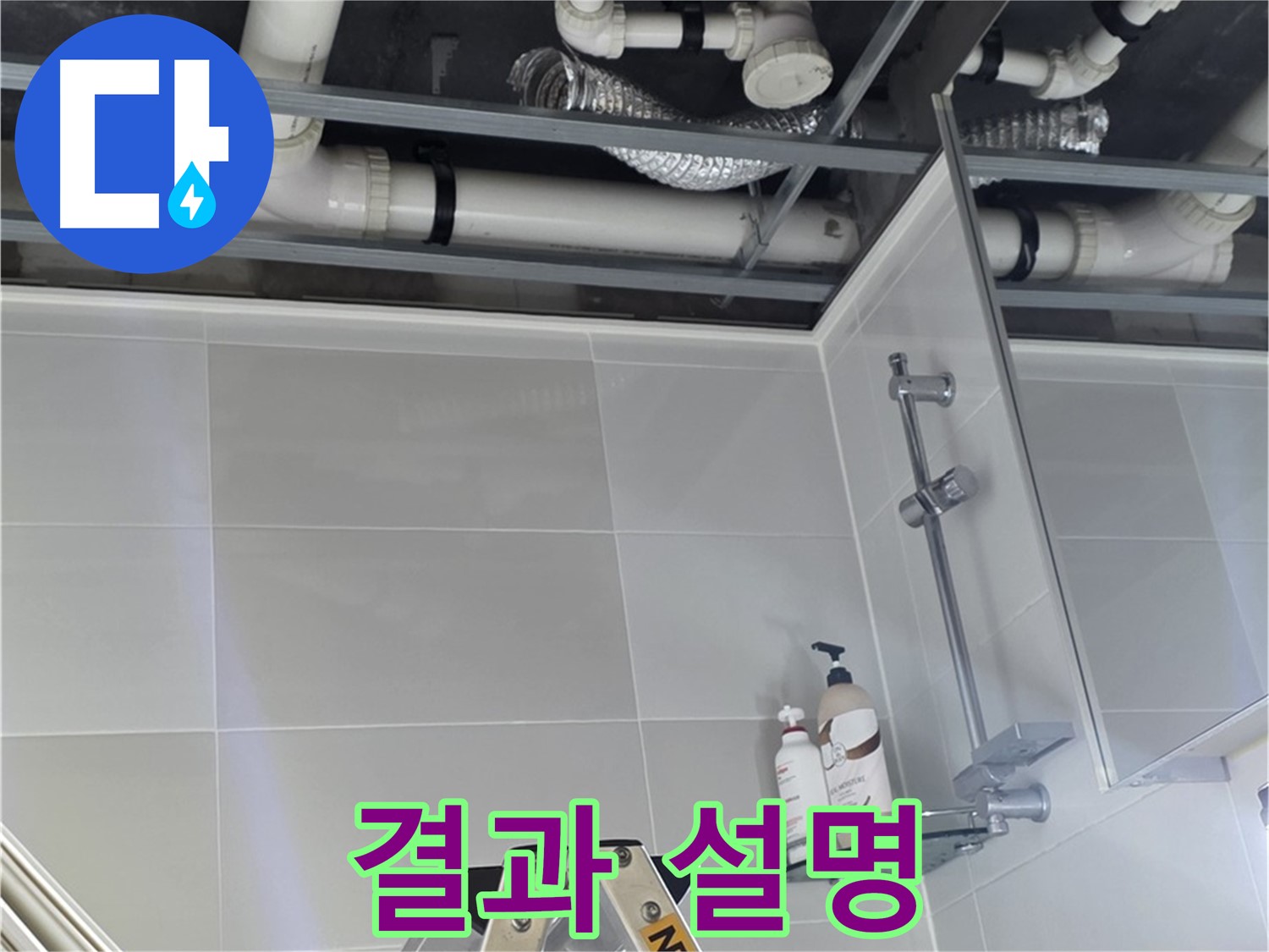 양주 옥정 율정마을 욕실 누수 - 배관 시공 후 고객에게 시공 결과 설명