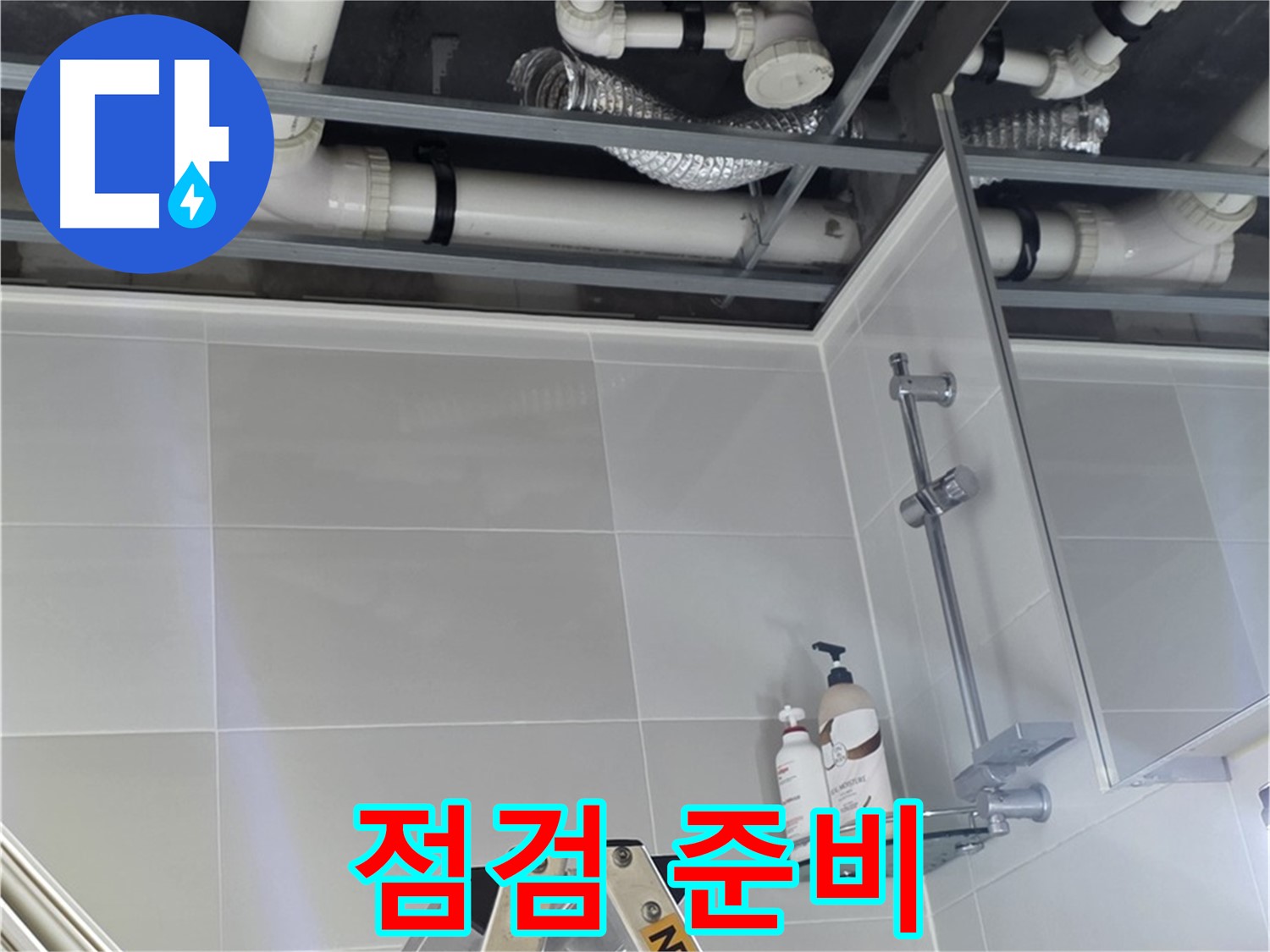 양주 옥정 율정마을 욕실 누수 - 천장 내부 배관 점검 준비