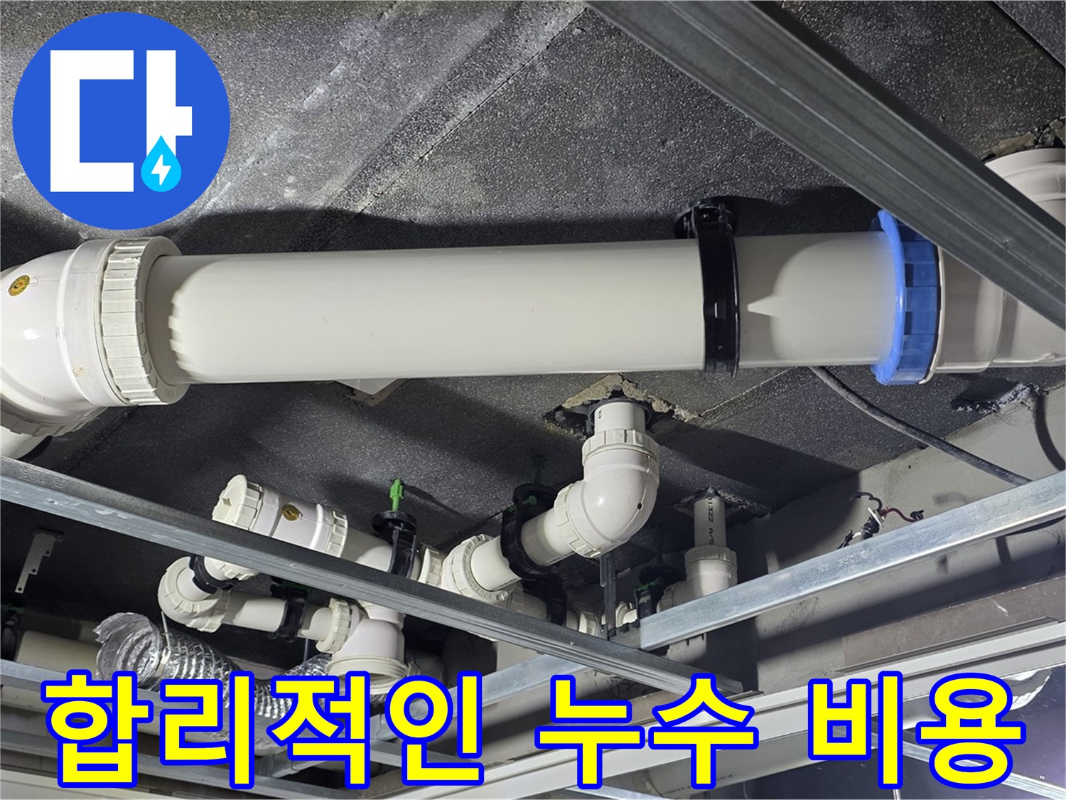 양주 옥정 합리적인 누수 비용 - 투명하고 합리적인 가격으로 누수 문제를 해결해 드립니다.