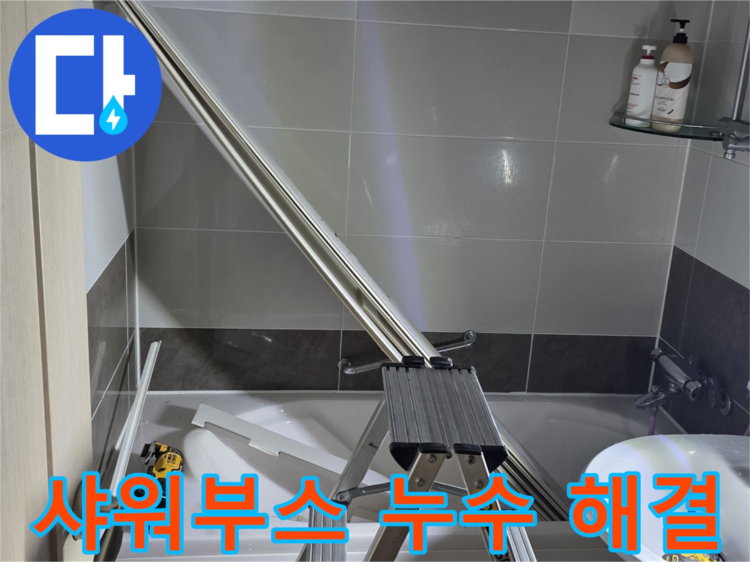 양주 옥정동 샤워부스 누수 - 숙련된 기술과 노하우로 완벽하게 해결해 드립니다.