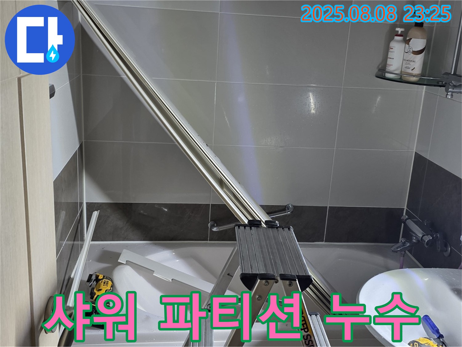 양주 옥정동 아파트 샤워 파티션 누수 보수 현장입니다.