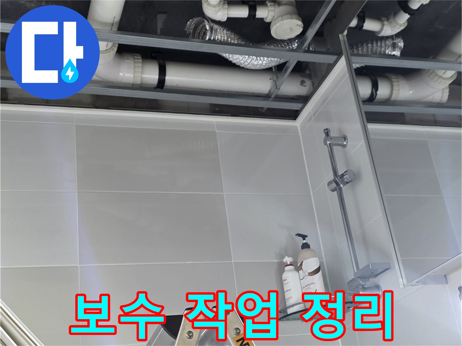 양주 옥정동 욕실 누수 - 벽 배관 보수 작업 위한 주변 정리