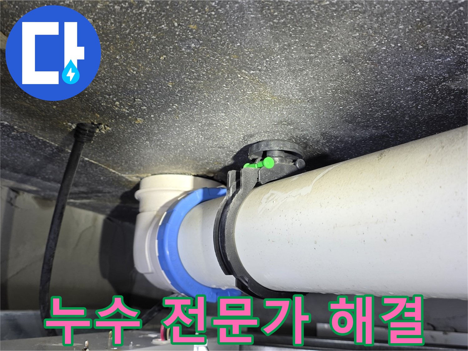 양주 옥정동 율정마을 13단지 누수 - 누수 해결 전문가가 직접 해결해 드립니다.