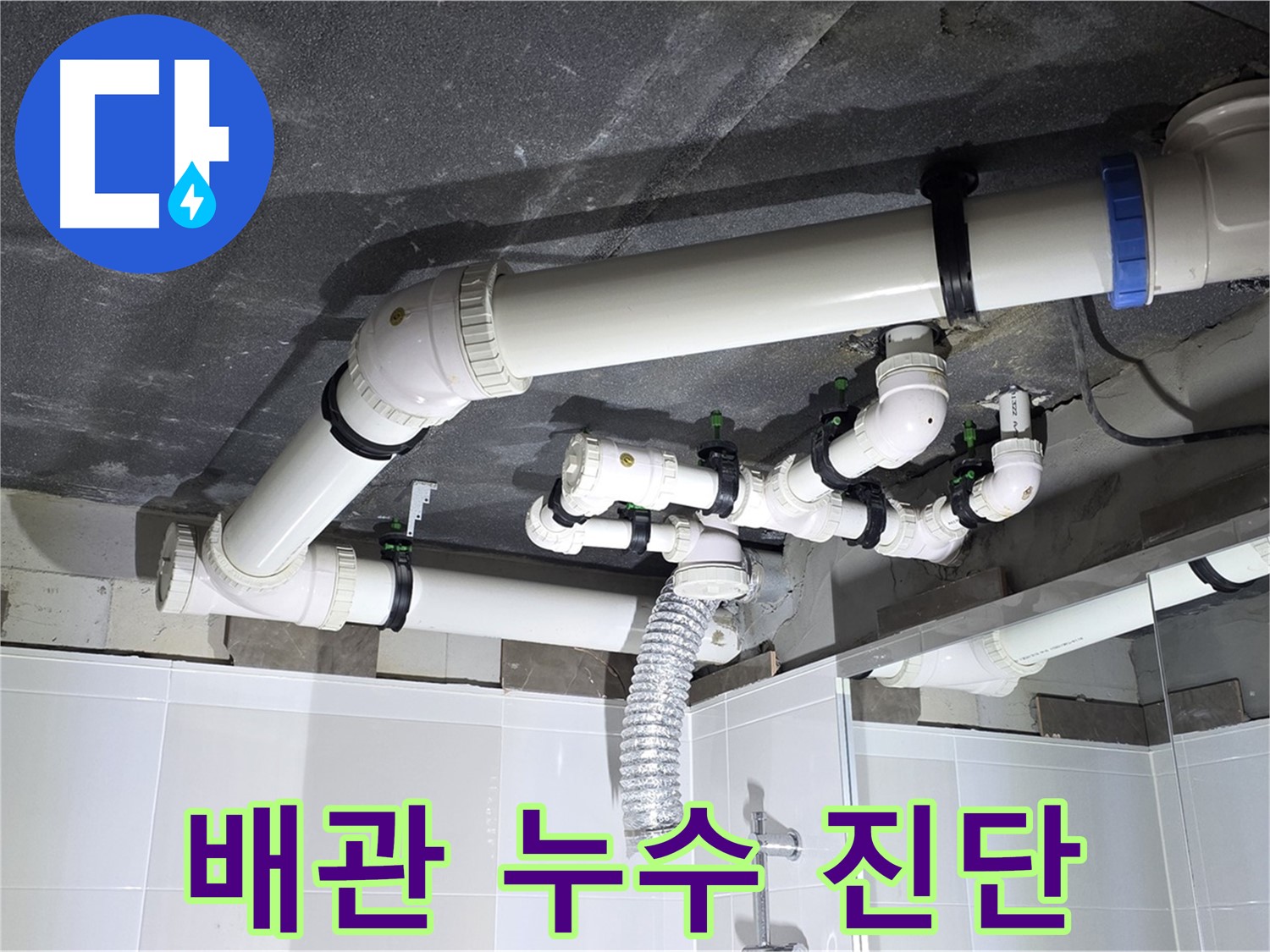 양주 옥정동 율정마을 13단지 아파트 - 배관 누수 진단 과정, 누수 탐지 전문