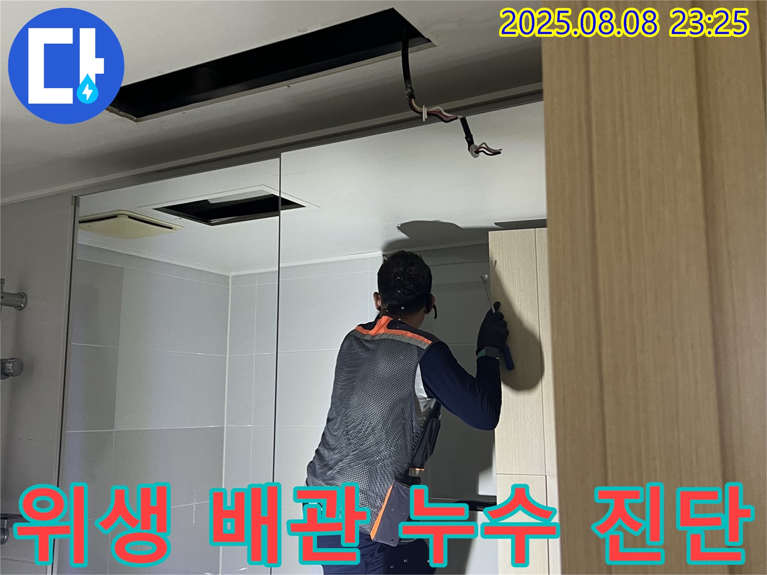 양주 옥정동 율정마을 13단지 아파트 욕실 위생 배관 누수 - 누수 진단 과정