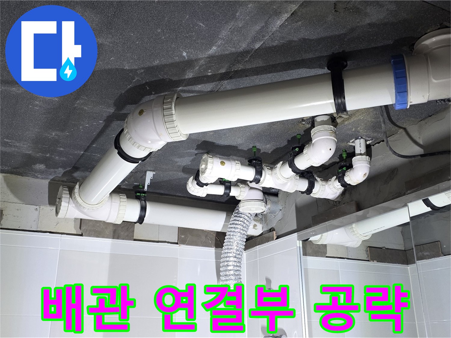 양주 옥정동 율정마을 13단지 아파트 - 욕실 천장 배관 누수, 연결 부위 집중 공략으로 해결