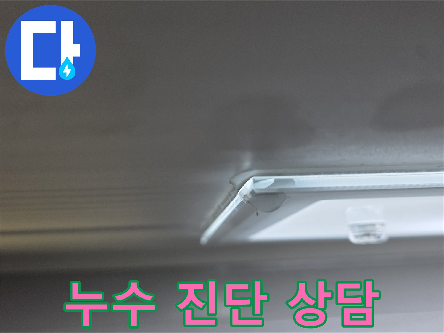 양주 옥정동 율정마을 13단지 아파트 천장 누수 - 초기 누수 진단 결과를 보여주고 상담을 진행하고 있습니다.