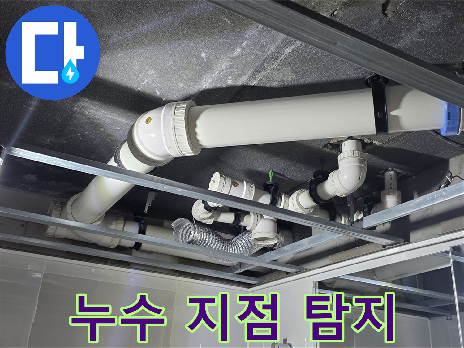 양주 옥정동 율정마을 13단지 아파트 - 첨단 누수 탐지 장비를 사용하여 눈에 보이지 않는 숨은 누수까지 찾아내고 있습니다.