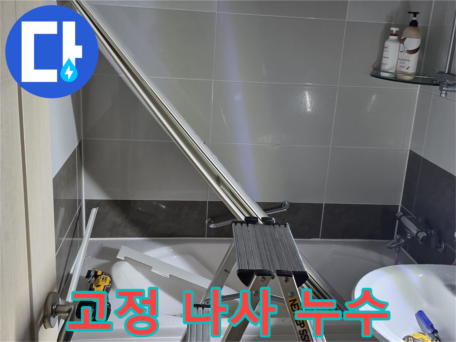양주 옥정동 율정마을 샤워 파티션 고정 나사 누수 - 작은 부분도 놓치지 않는 세심한 시공으로 누수 문제를 해결합니다.
