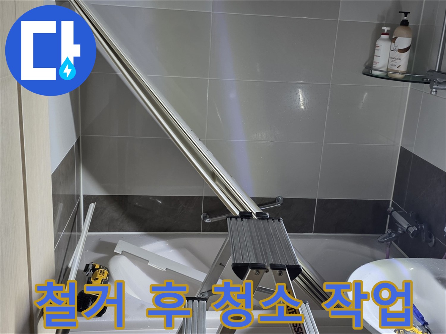 양주 옥정동 율정마을 샤워부스 철거 완료 후 청소 작업 - 깔끔하게 마무리합니다.