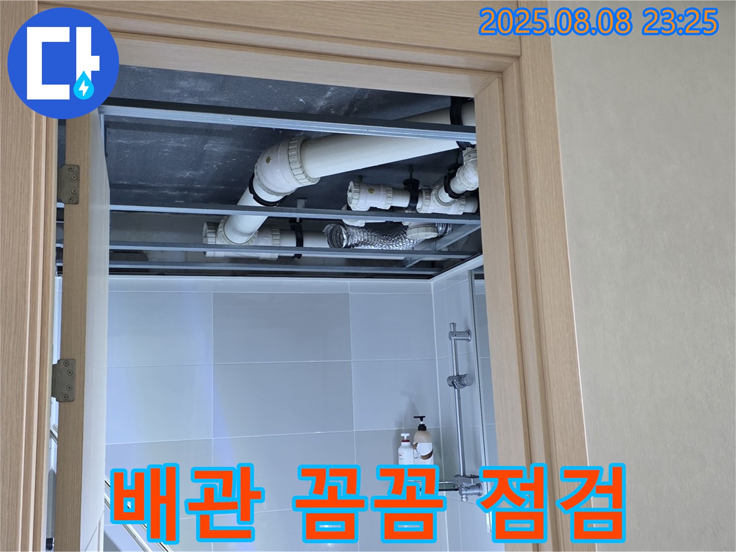 양주 옥정동 율정마을 아파트 욕실 천장 배관 - 꼼꼼하게 살펴보고 원인 파악 중