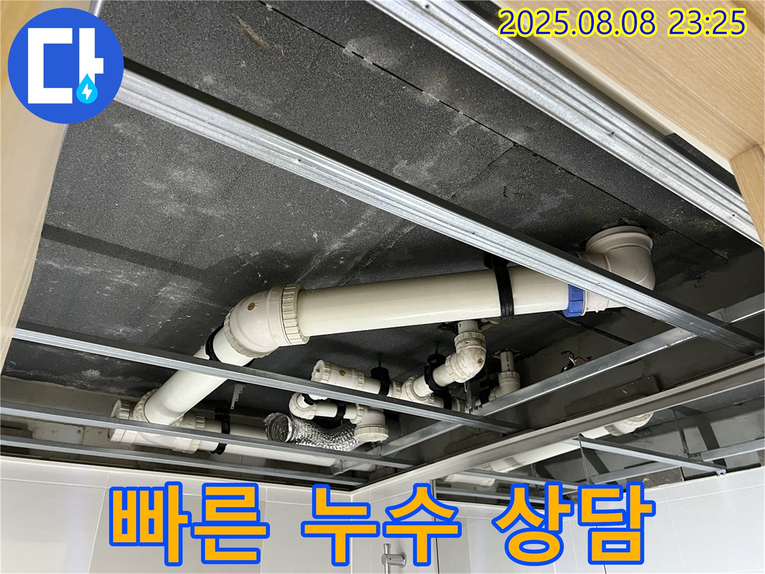 양주 옥정동 율정마을 아파트 - 천장 배관 누수 문제, 빠른 상담으로 해결하세요!