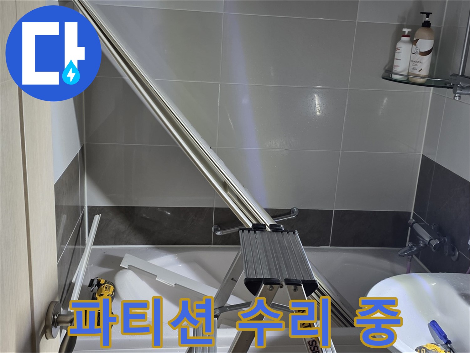 양주 옥정동 율정마을13단지 샤워 파티션 수리 - 꼼꼼하게 점검하고 완벽하게 수리합니다.