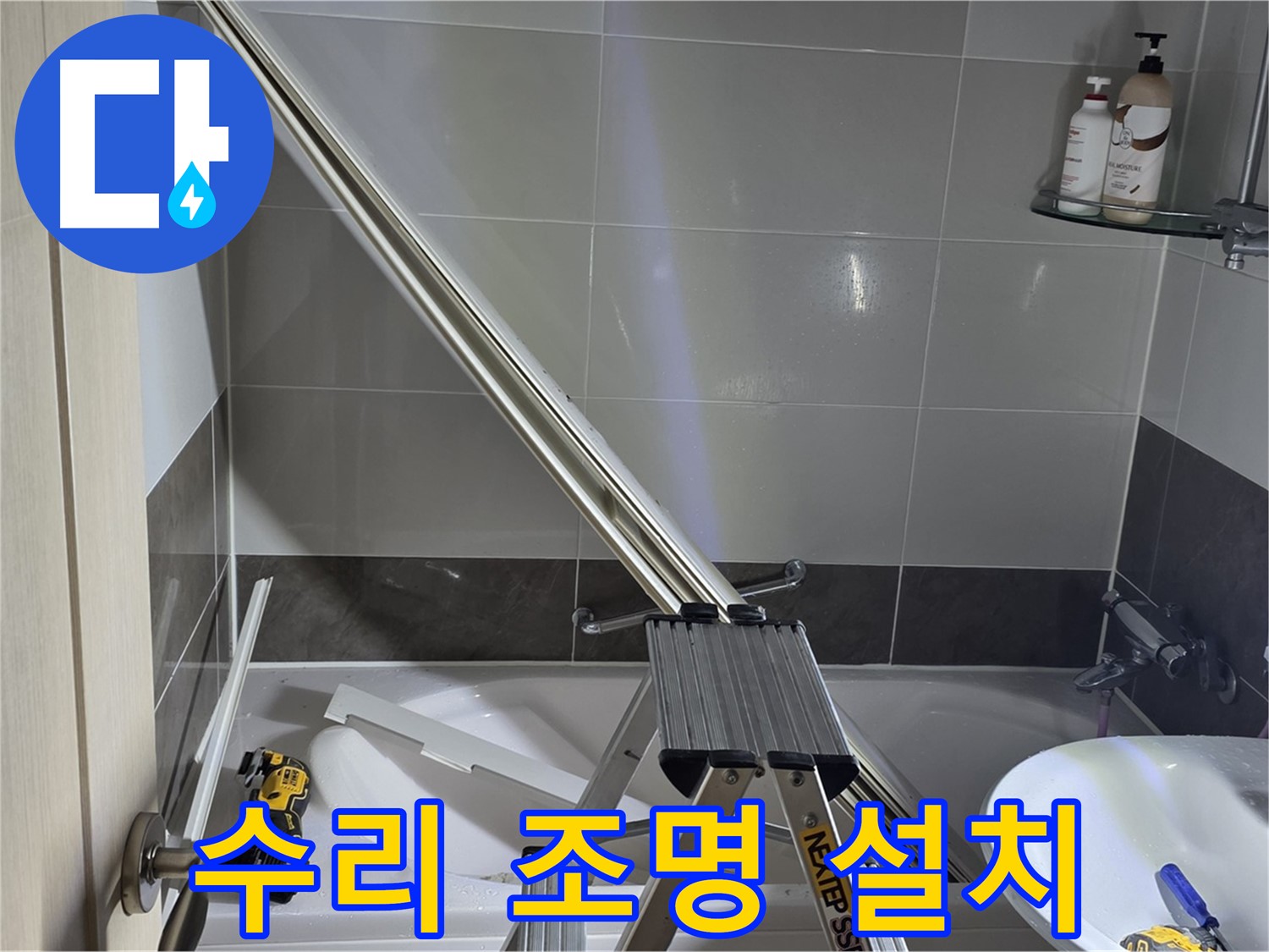 양주 옥정동 율정마을13단지 샤워 파티션 수리 - 밝은 조명 아래 꼼꼼하게 수리합니다.