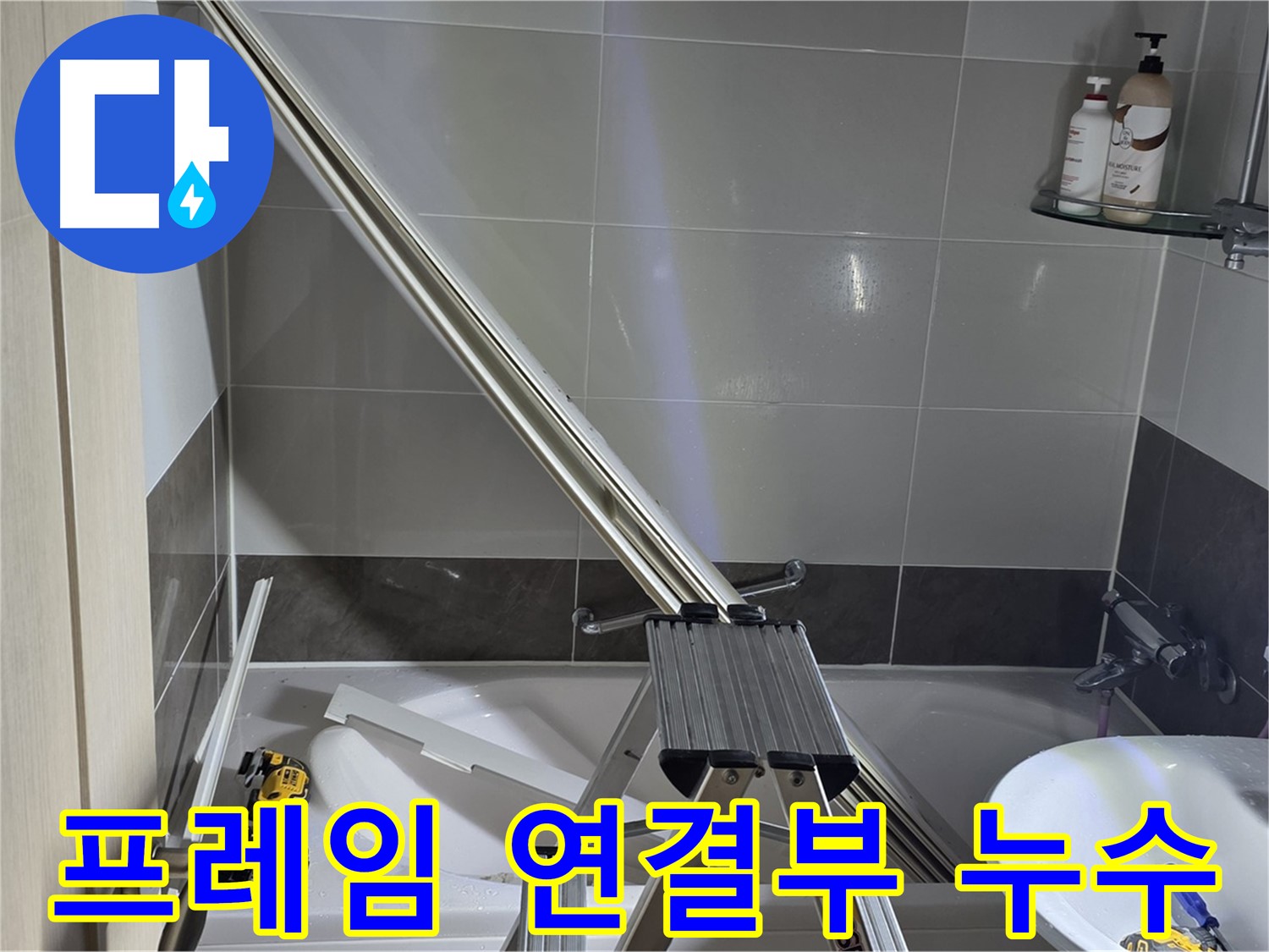 양주 옥정동 율정마을13단지 샤워 파티션 프레임 연결부 누수 - 전문 장비와 기술로 정확한 누수 원인을 진단하고 완벽하게 해결합니다.