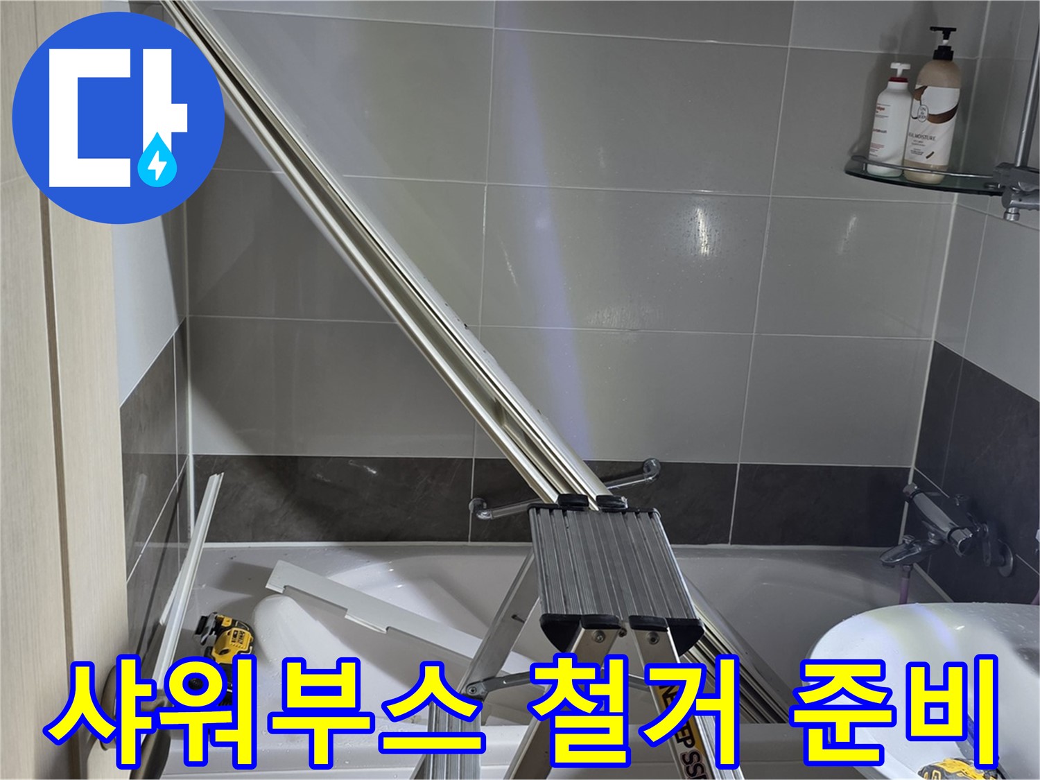 양주 옥정동 율정마을13단지 샤워부스 철거 준비 - 안전을 최우선으로 생각하며 작업 준비를 합니다.