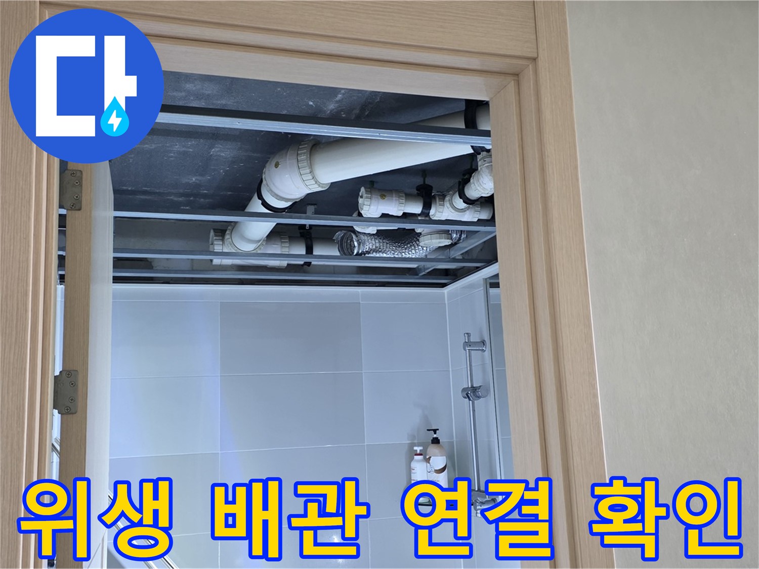 양주 율정마을 아파트 욕실 천장 누수 - 위생 배관 연결 상태 확인