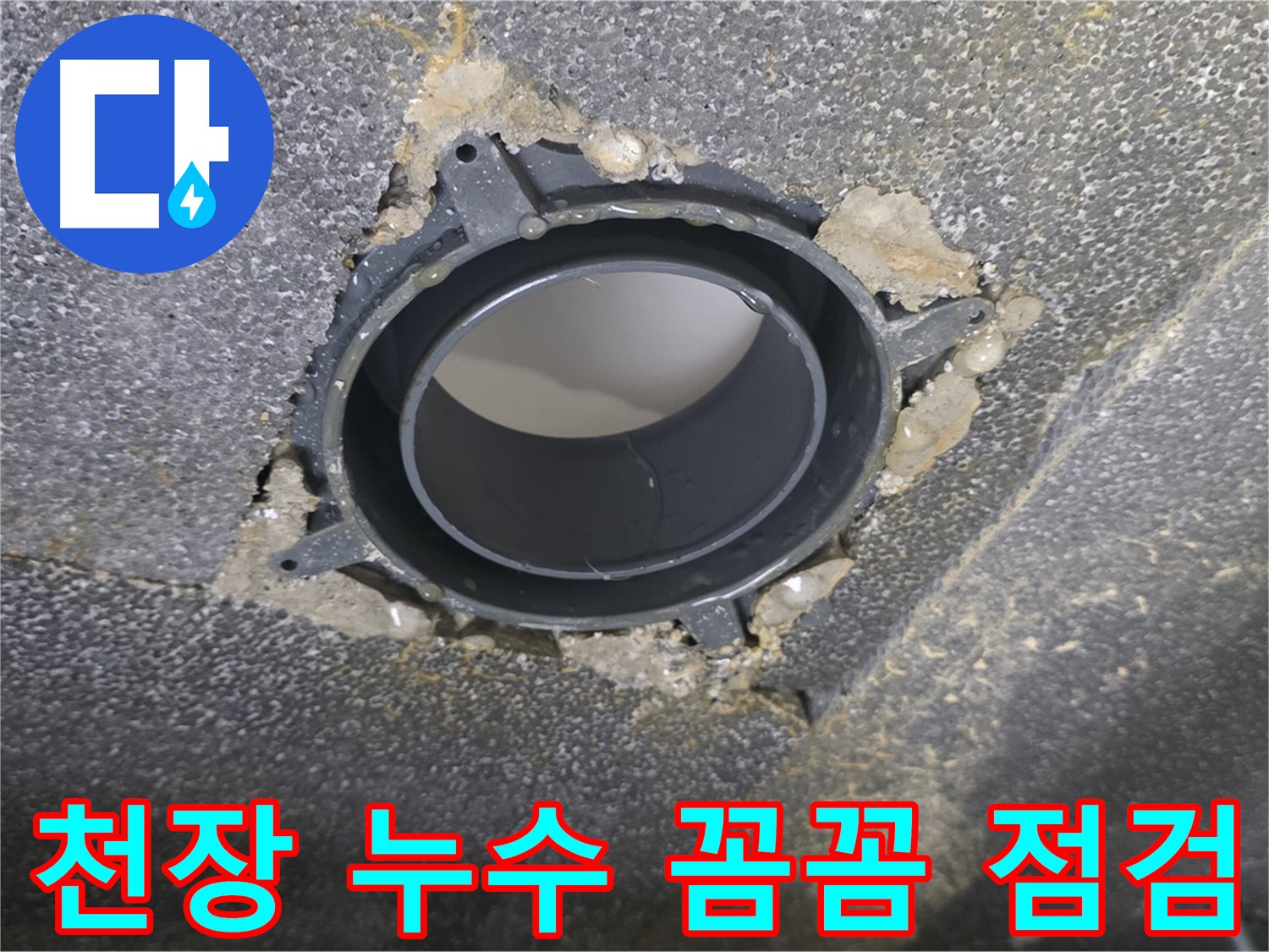 양주 율정마을 천장 누수 - 배관 부속 교체 및 꼼꼼한 점검
