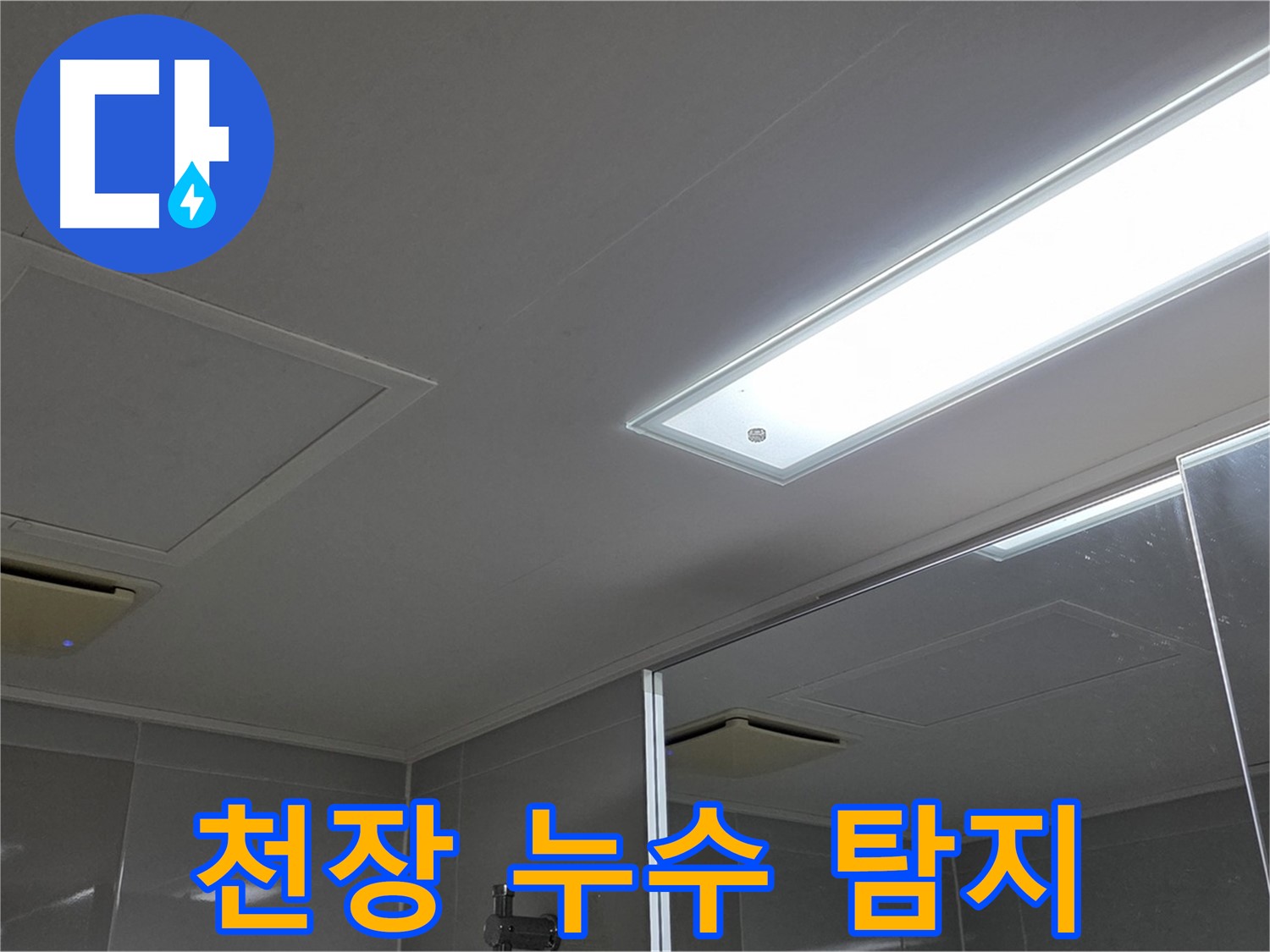 양주시 옥정동 아파트 천장 누수 - 전문 장비로 정확하게 누수 지점을 탐지하고 해결하는 과정입니다.