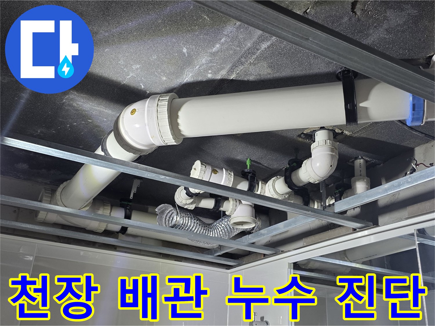 양주시 옥정동 율정마을 아파트 천장 배관 누수 - 정밀 진단으로 숨겨진 누수 원인을 찾아냅니다.