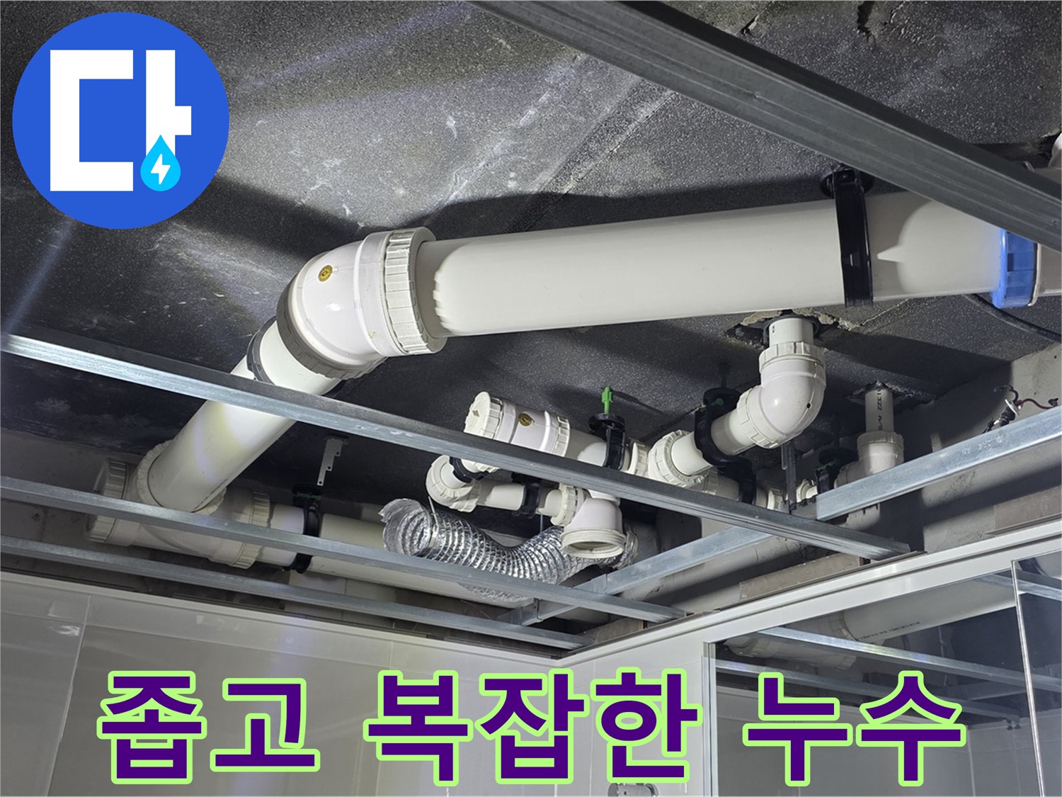 양주시 옥정동 율정마을 아파트 천장 배관 - 좁고 복잡한 공간, 누수 문제 해결 전문가가 나섰습니다.