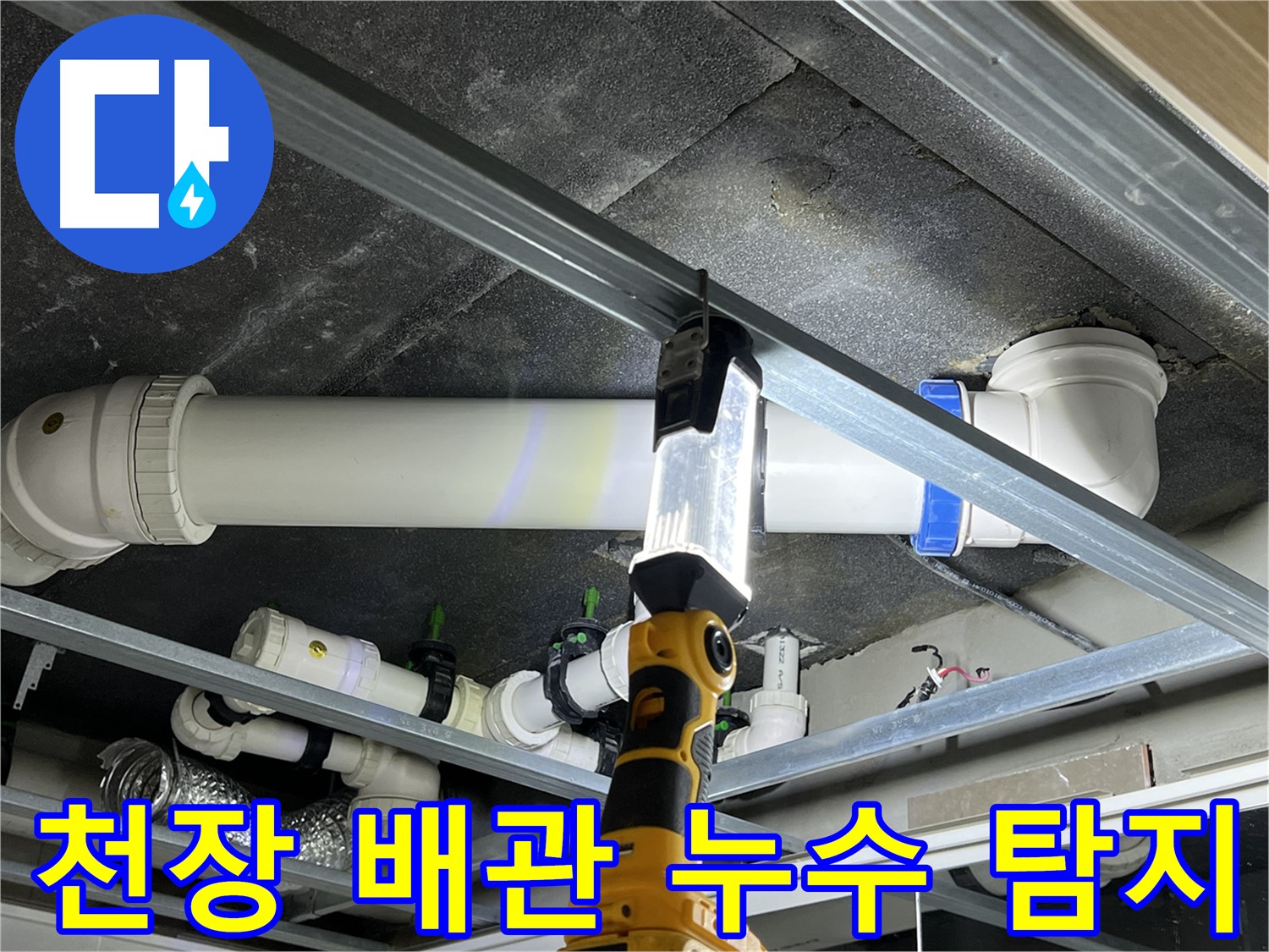 양주시 옥정동 율정마을 아파트 천장 배관에서 발생한 누수 - 누수탐지 전문가가 정확하게 진단하고 해결합니다.