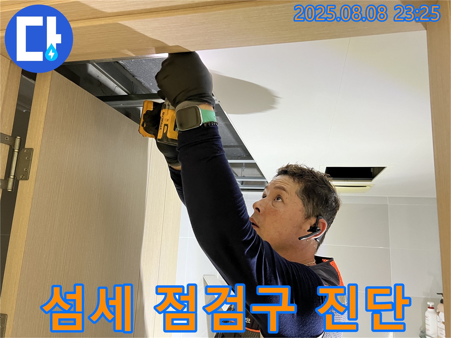 양주시 옥정동 율정마을 아파트 - 화장실 문틀 위 천장, 섬세한 점검구 설치로 숨겨진 누수까지 완벽 진단