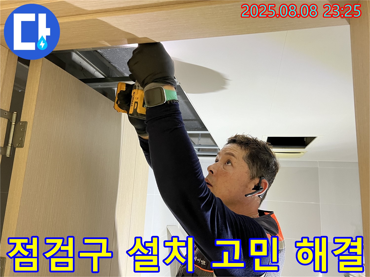 양주시 옥정동 율정마을 아파트 - 화장실 천장, 문 위 점검구 설치로 누수 고민 해결 시작