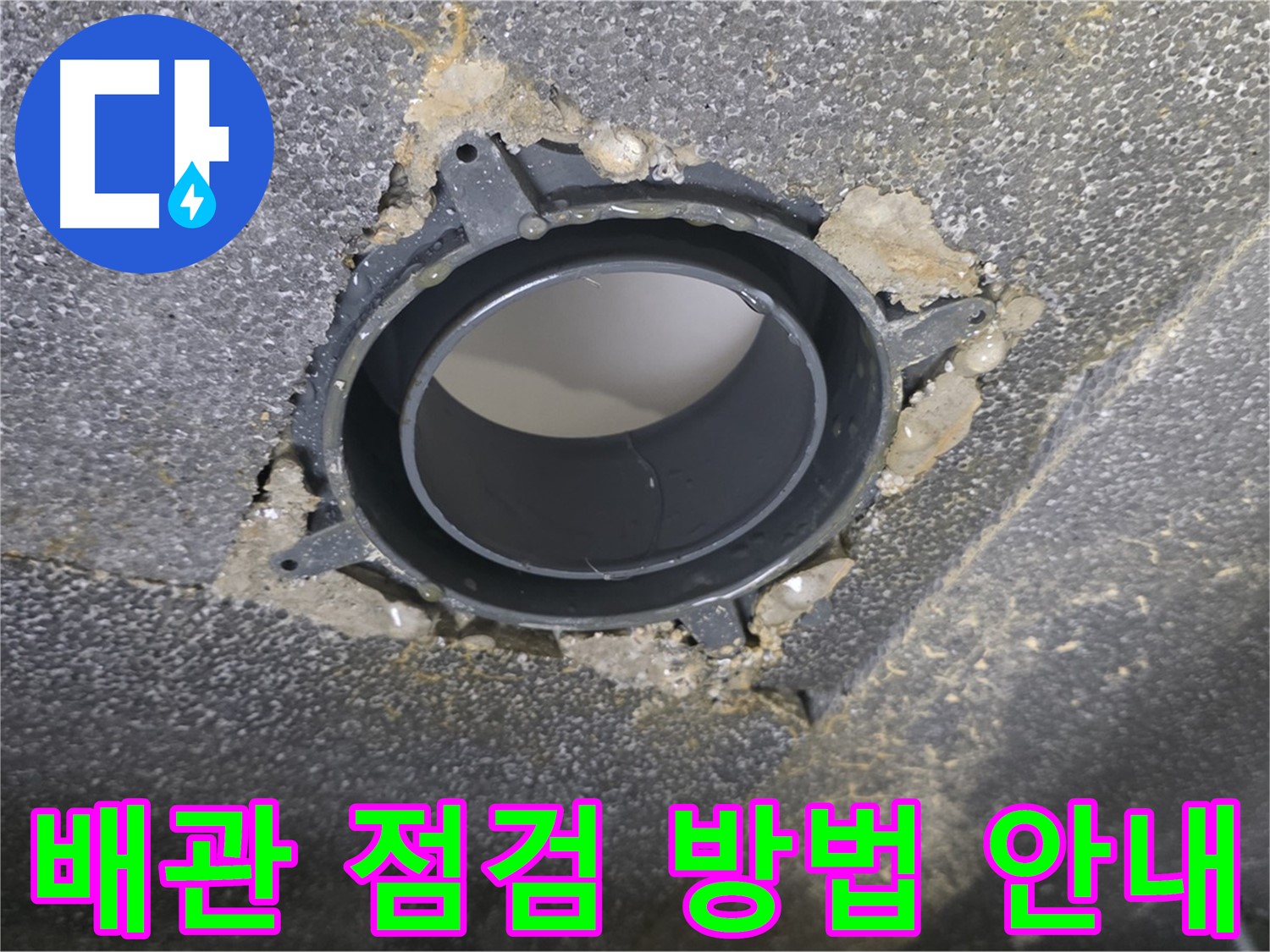 양주시 옥정동 율정마을13단지 배관 누수 - 연결 소켓 부위 점검 및 조치 방법