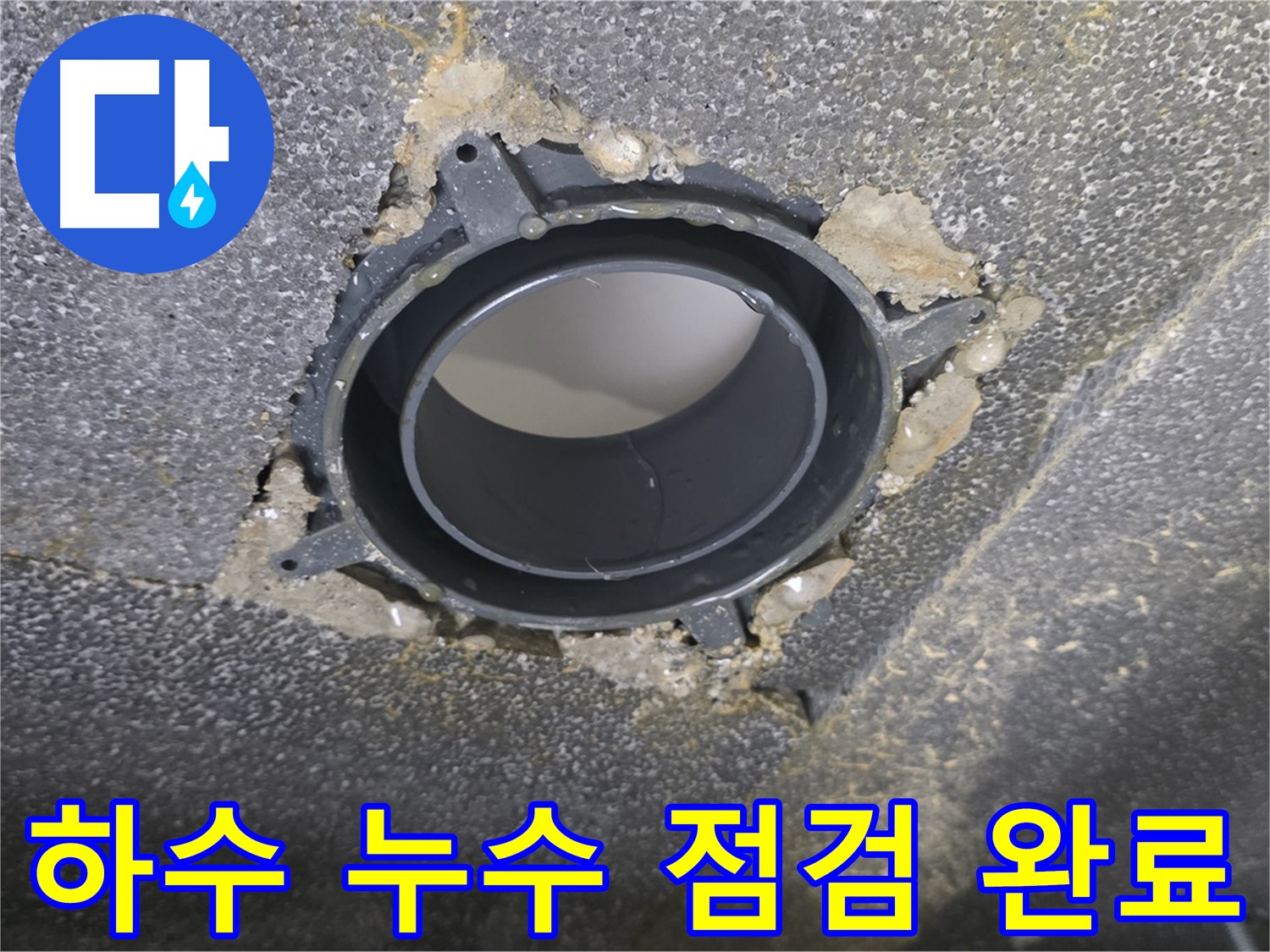 양주시 옥정동 율정마을13단지 하수 누수 - 부속 교체 및 꼼꼼한 점검
