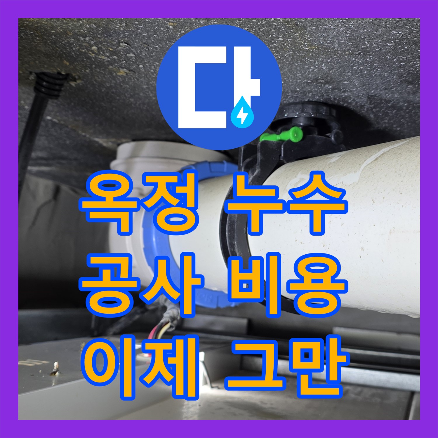 옥정 누수공사비용, 합리적 견적! 율정마을 누수 이제 그만!