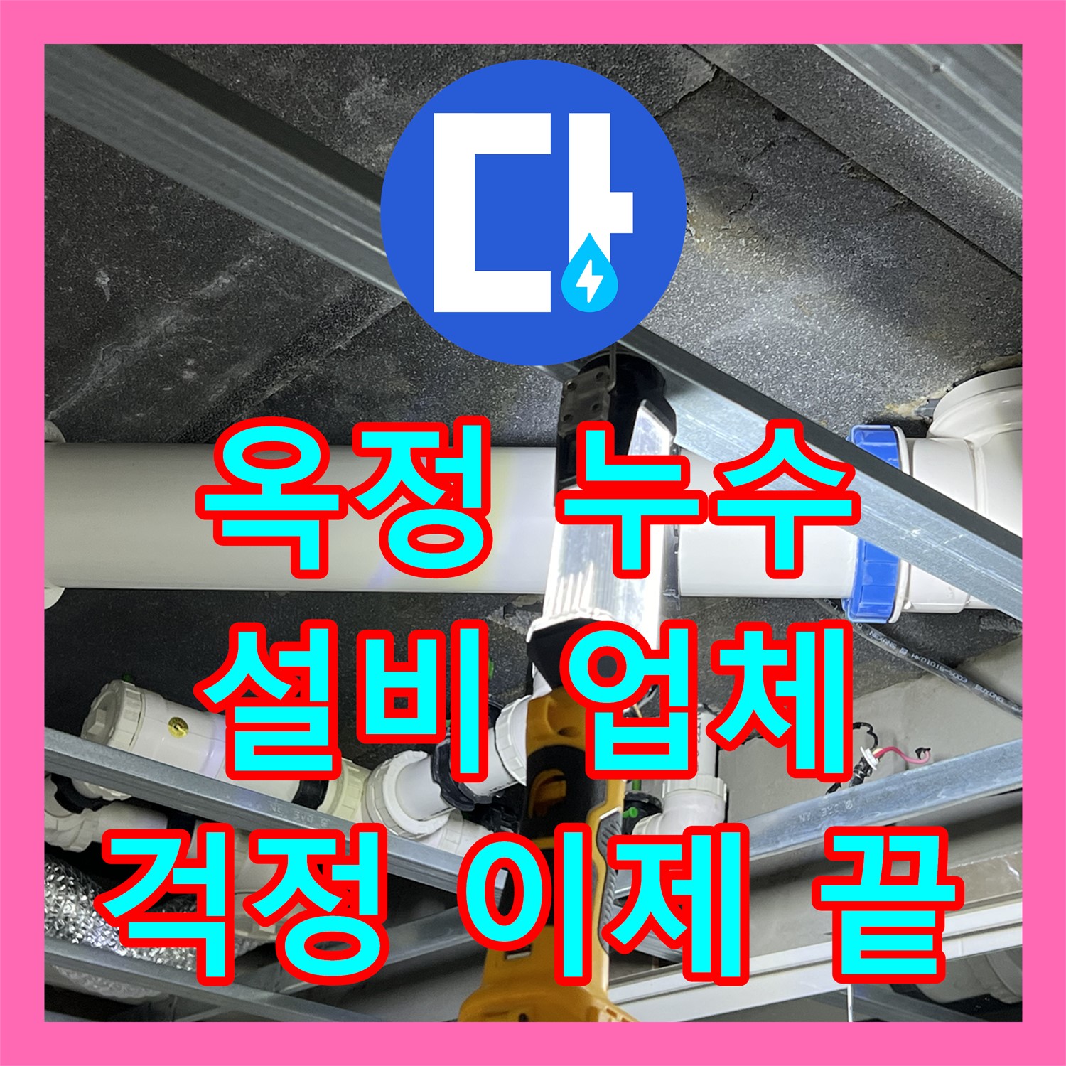 옥정 누수설비업체, 완벽한 시공! 율정마을 누수 걱정 끝