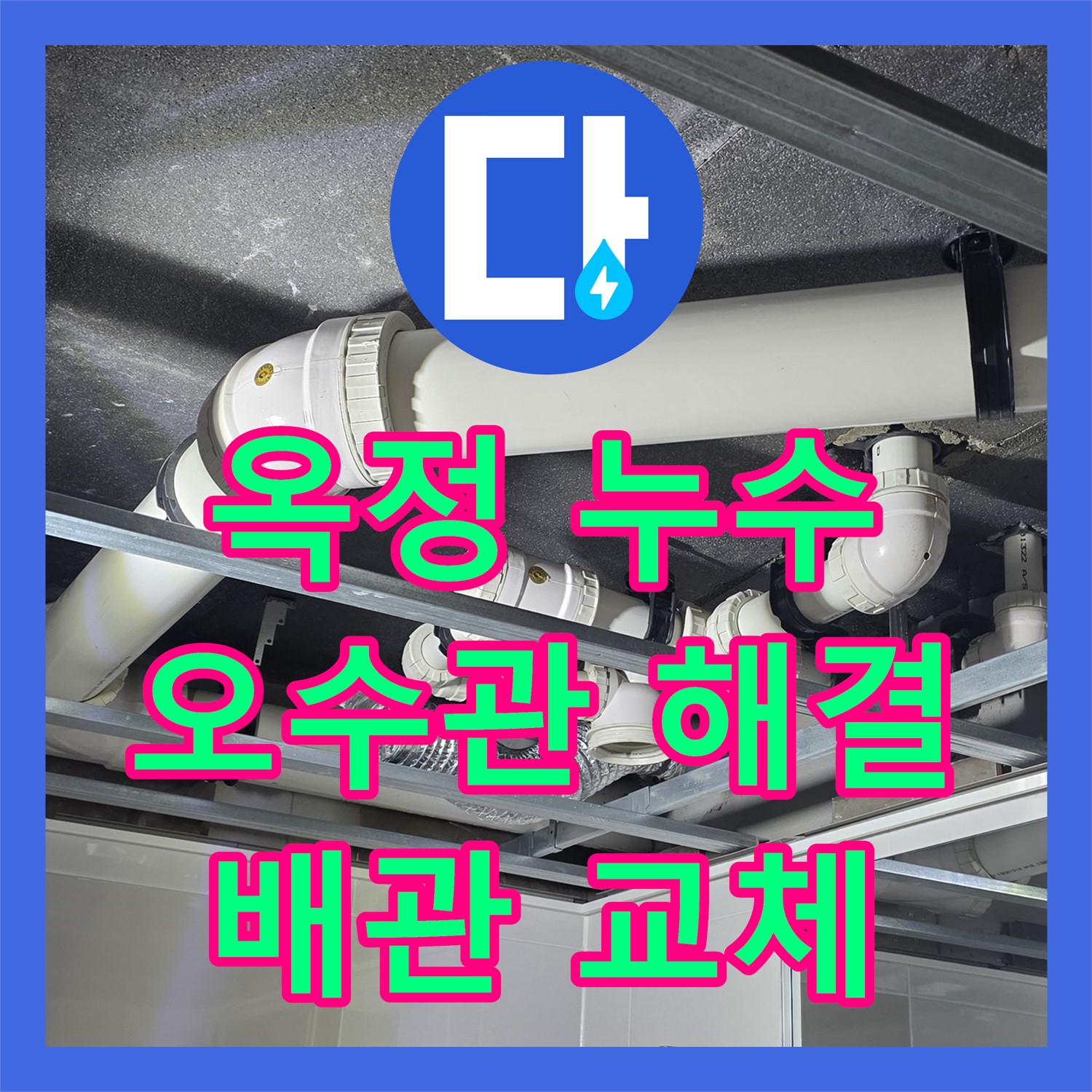 옥정 누수전문, 오수관 문제 해결! 배관 교체로 완벽하게