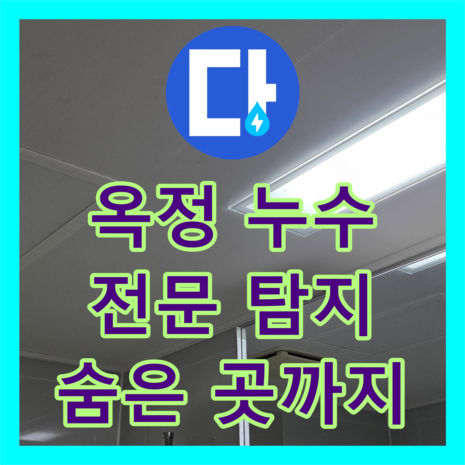 옥정 누수탐지전문, 최첨단 장비로 숨은 누수까지 완벽하게