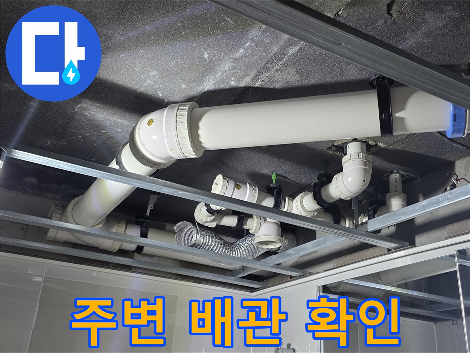 옥정 율정마을 1309동 아파트 - 천장 누수 발생 지점 주변의 배관 상태를 꼼꼼하게 확인하고 있습니다.