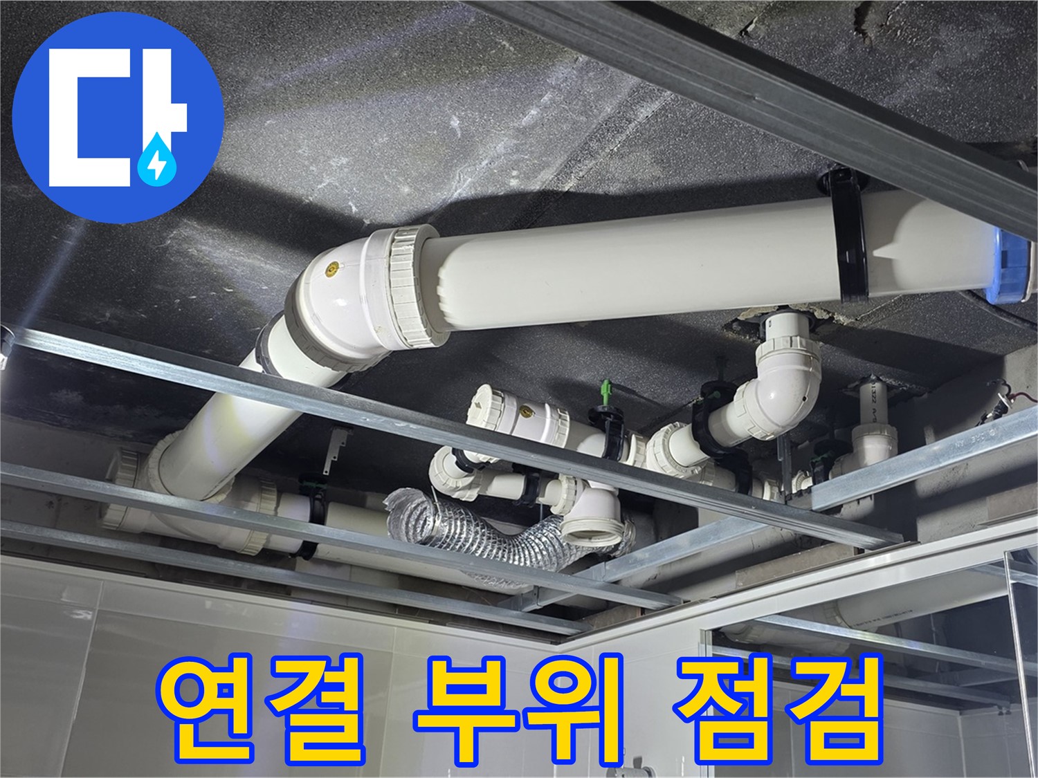 옥정 율정마을 1309동 아파트 - 천장 배관 연결 부위를 꼼꼼하게 점검하여 누수 여부를 확인하고 있습니다.