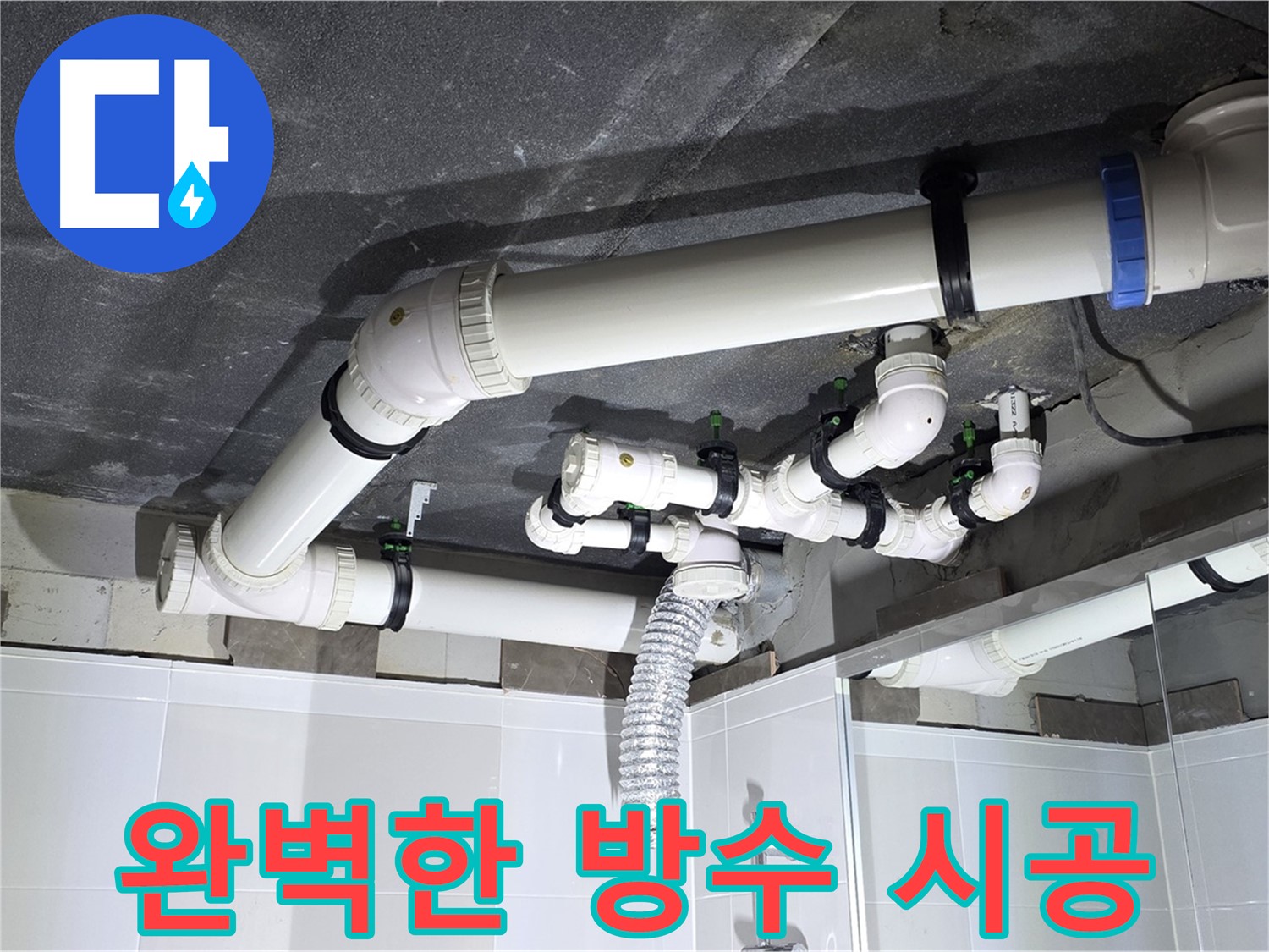 옥정 율정마을 13단지 1309동 아파트 - 완벽한 방수 시공으로 욕실 누수 Bye Bye!