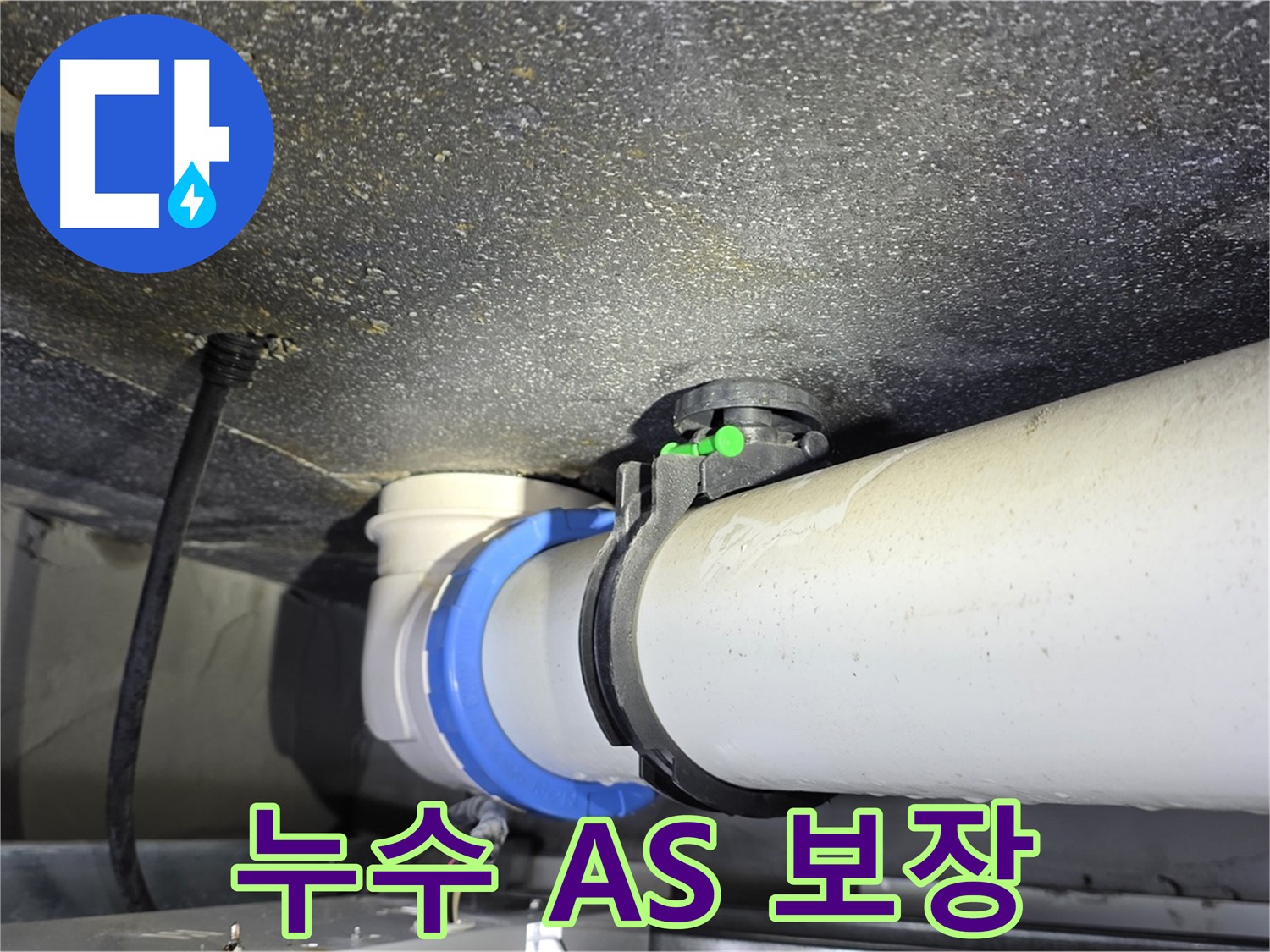 옥정 율정마을 13단지 누수 - 확실한 A/S 보장으로 고객 만족도 최우선