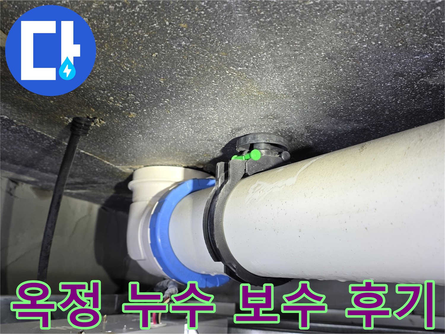 옥정 율정마을 13단지 아파트 누수 보수 - 누수 원인 파악부터 완벽한 보수까지 원스톱 서비스