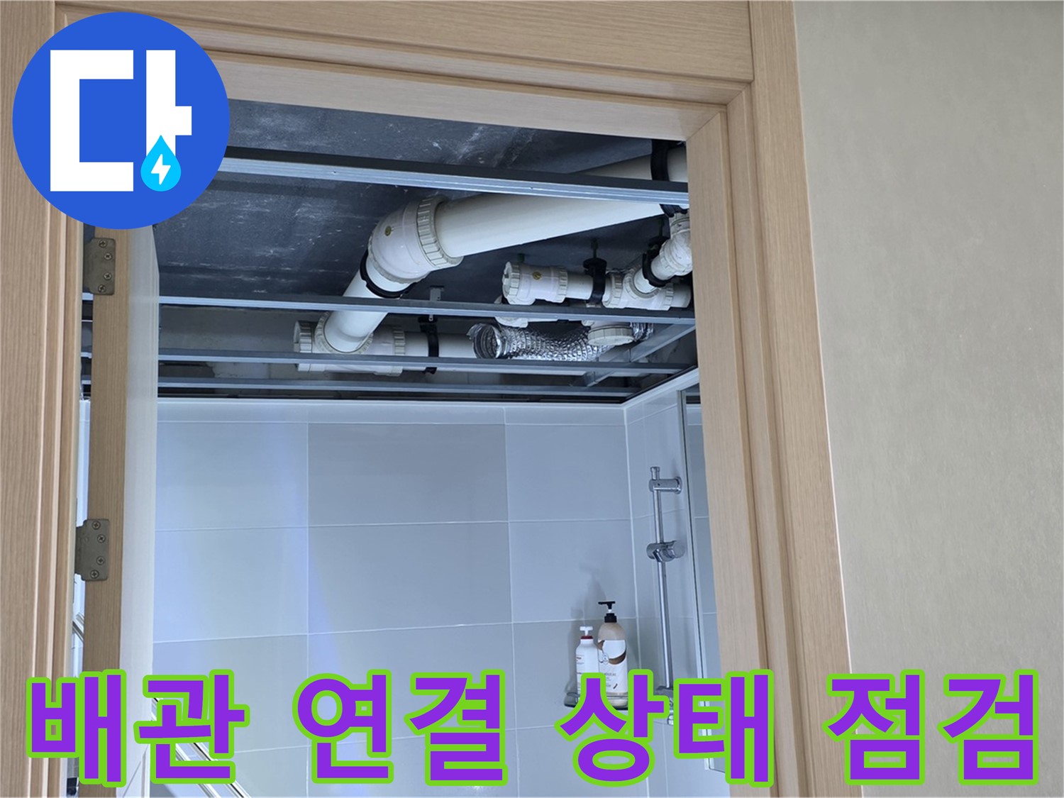 옥정 율정마을 13단지 아파트 욕실 천장 누수 - 배관 연결 상태 집중 점검