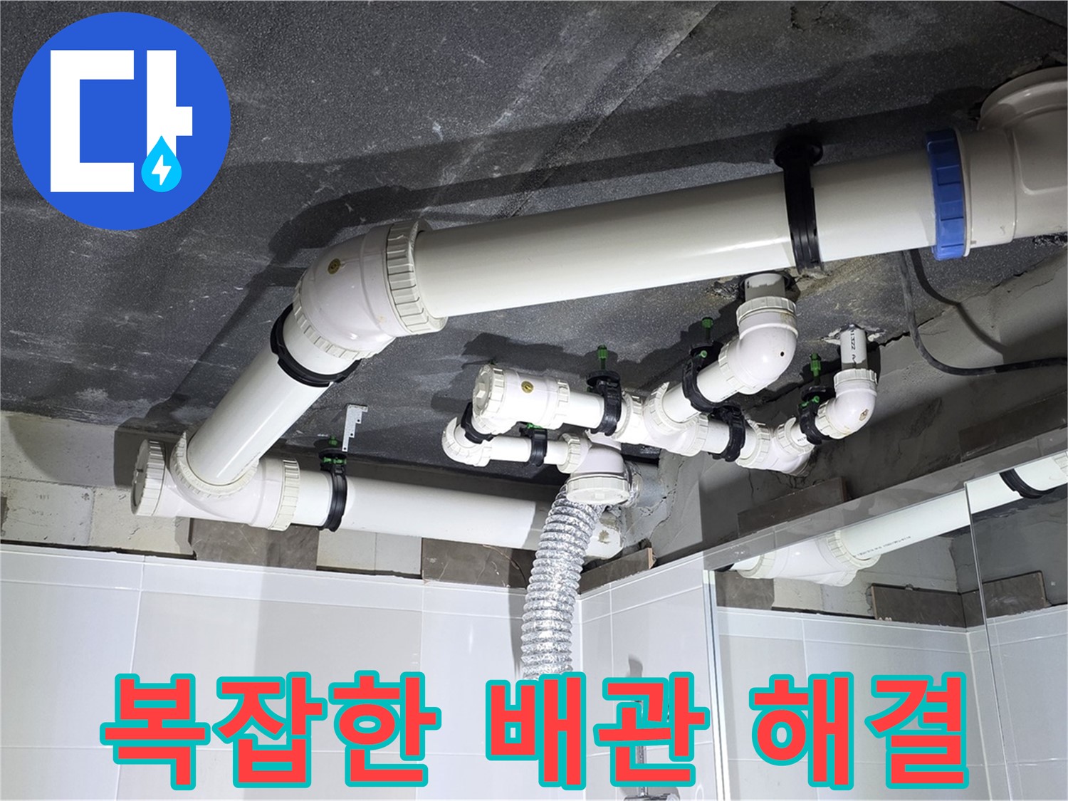 옥정 율정마을 13단지 아파트 - 욕실 천장 누수, 복잡한 배관도 문제없이 해결하는 전문 기술력