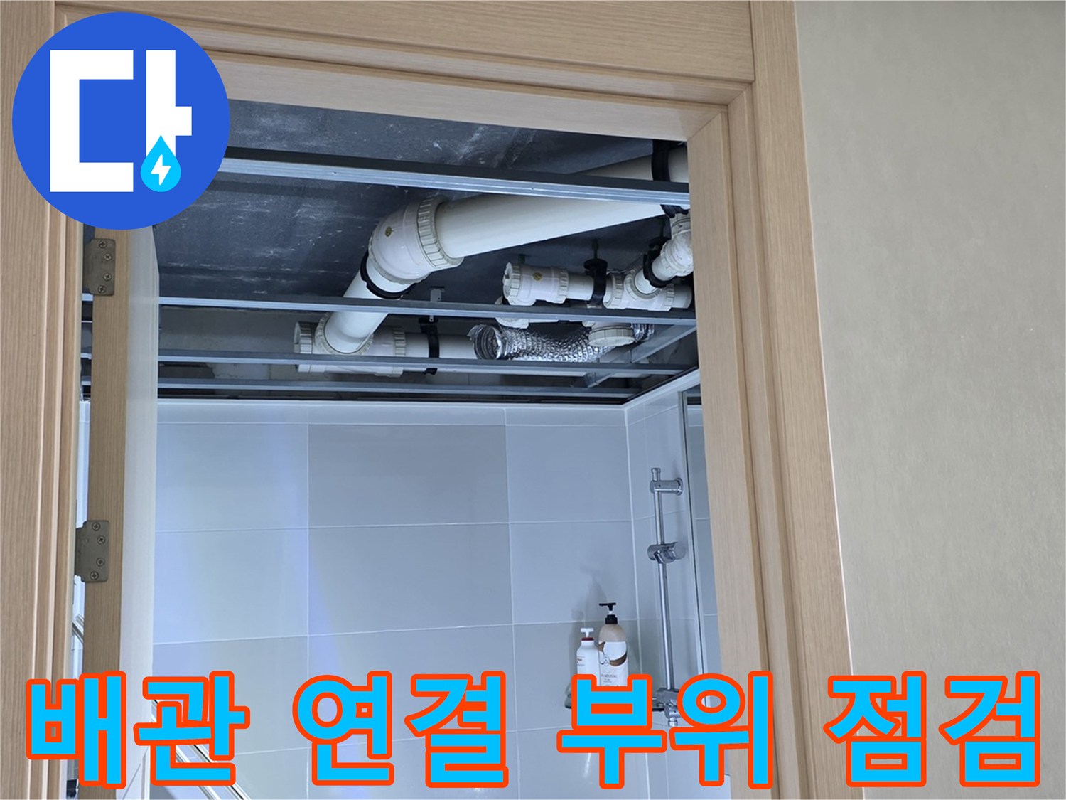옥정 율정마을 13단지 아파트 - 욕실 천장 배관 연결 부위 점검
