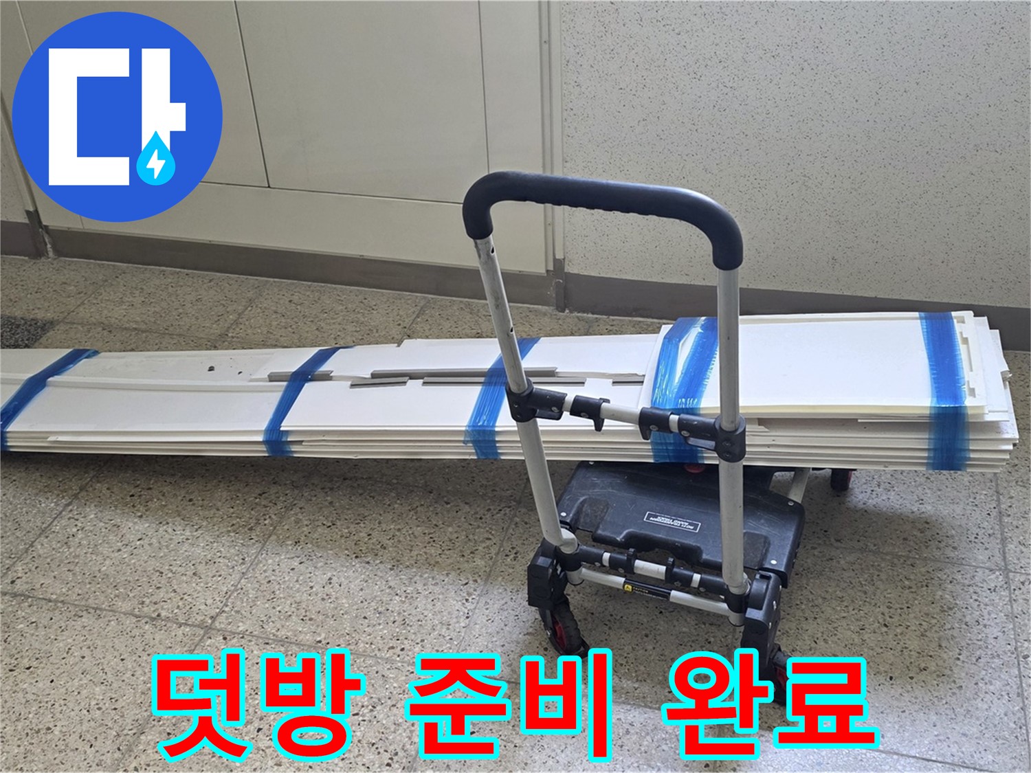 옥정 율정마을 누수 - 덧방 시공 준비 완료! 완벽 시공 약속! 자신!