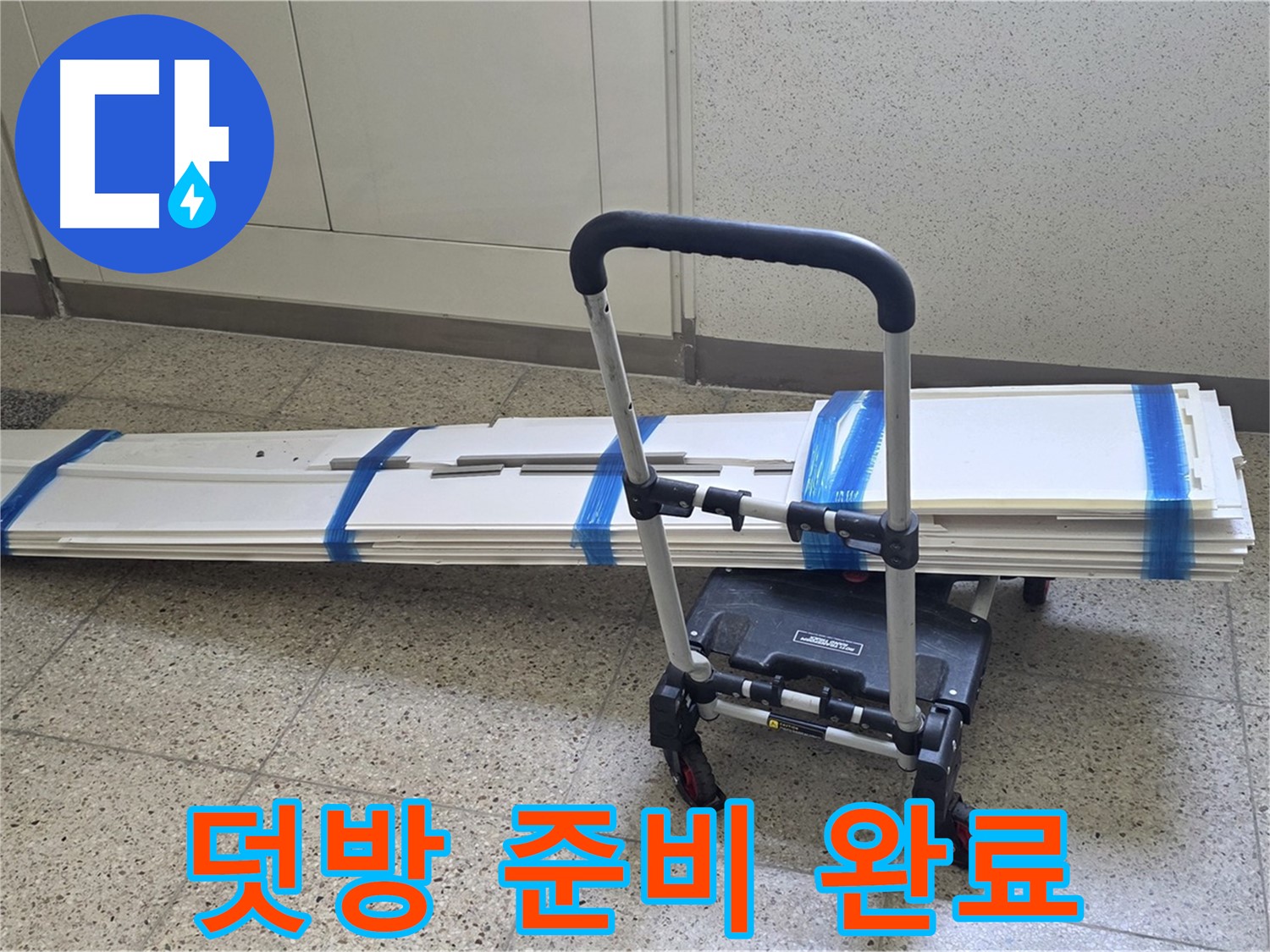 옥정 율정마을 누수 - 덧방 시공 준비 완료! 완벽 시공 준비 완료!